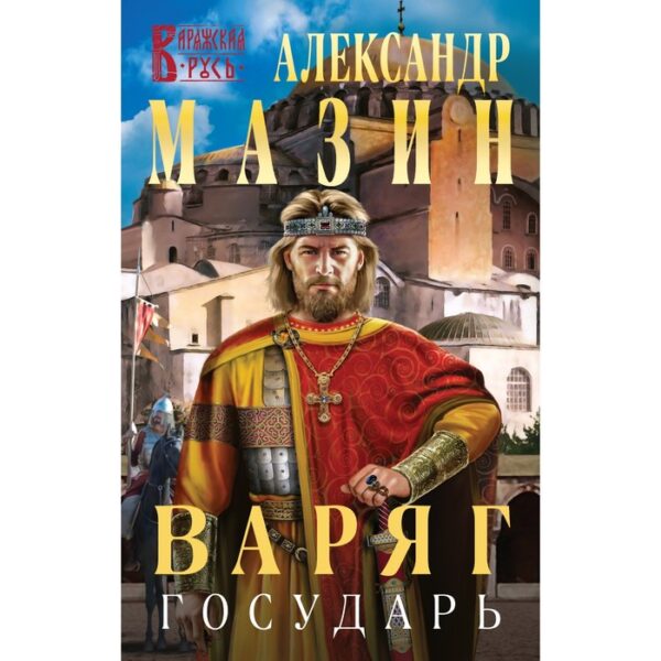 Варяг. Государь. Мазин А.В.