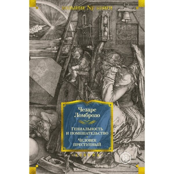Гениальность и помешательство. Человек преступный. Ломброзо Ч.