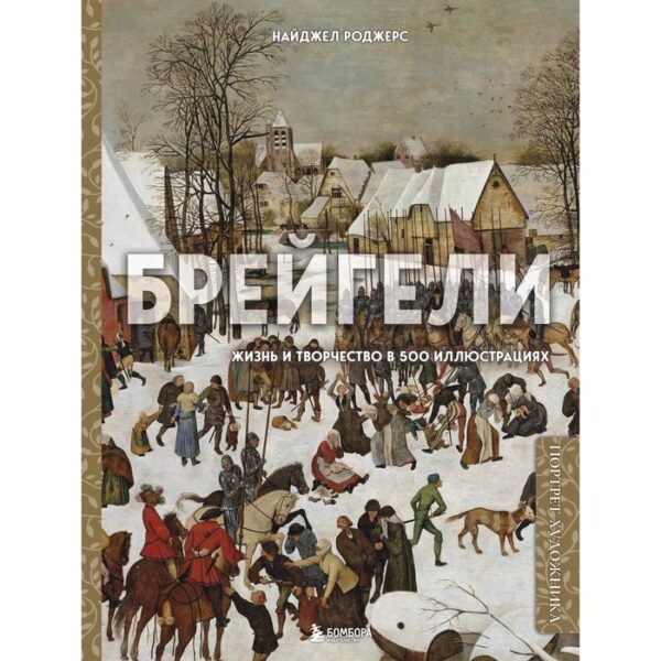 Брейгели. Жизнь и творчество в 500 иллюстрациях. Роджерс Н.