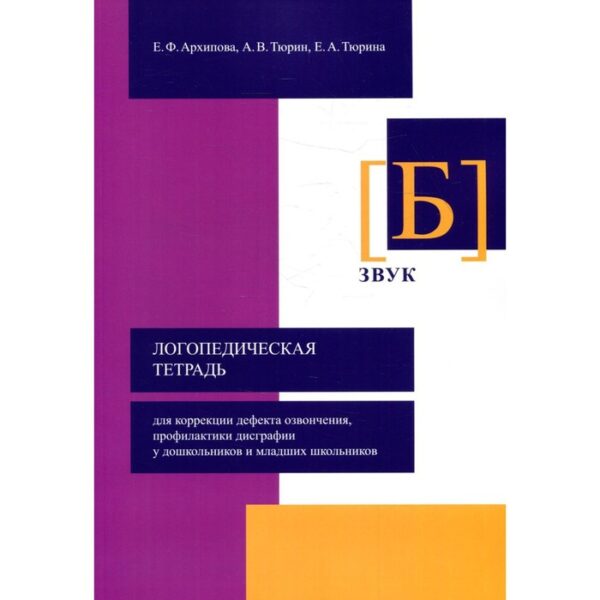 Логопедическая тетрадь для коррекции дефекта озвончения, профилактики дисграфии у дошкольник. Звук Б