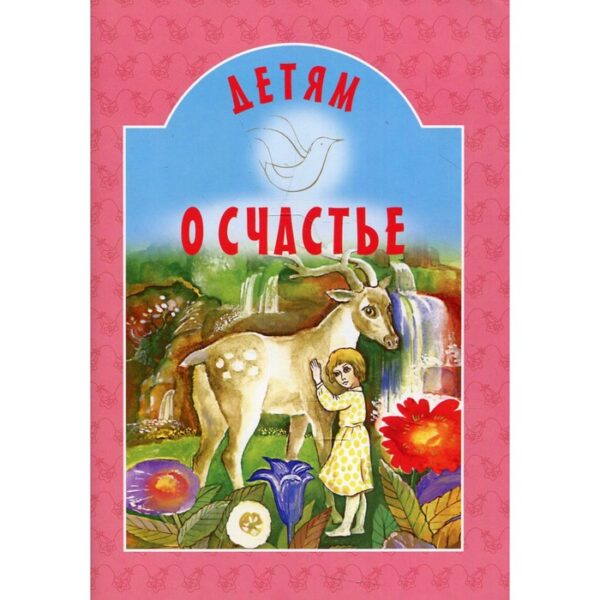 Детям о счастье. 7-е издание. Составитель: Михаленко Е.И.