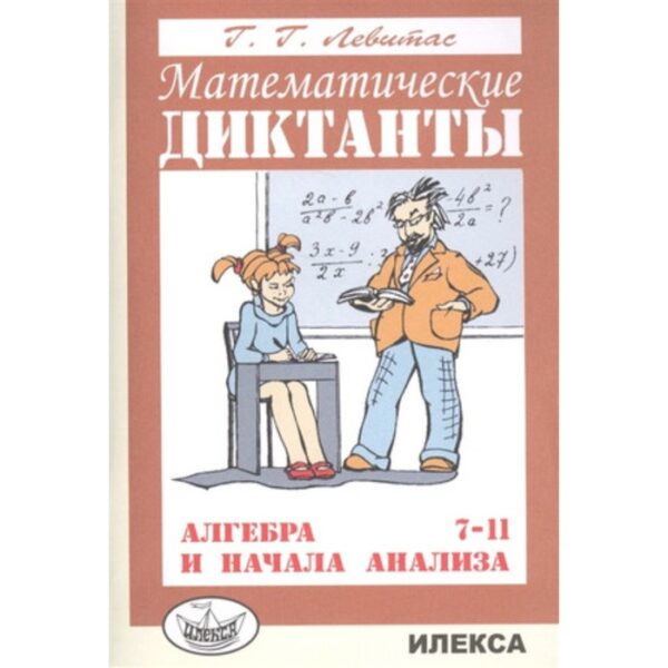 7-11 класс. Алгебра и начала анализа. Математические диктанты. Дидактический материал. Левитас Г.Г.