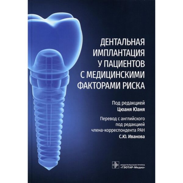 Дентальная имплантация у пациентов с медицинскими факторами риска. Под ред. Юаня Ц.