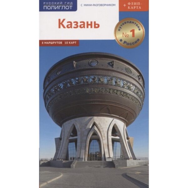 Казань. Путеводитель с мини-разговорником (карта в кармашке). Абдуллина Л., Габидуллин А.