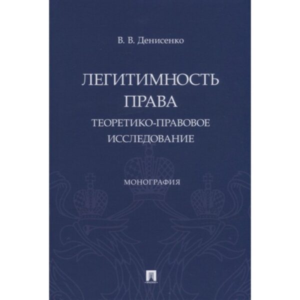 Легитимность права (теоретико-правовое исследование): монография. Денисенко В.