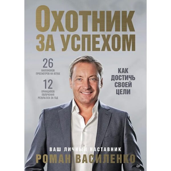 Охотник за успехом: как достичь своей цели. Василенко Р.