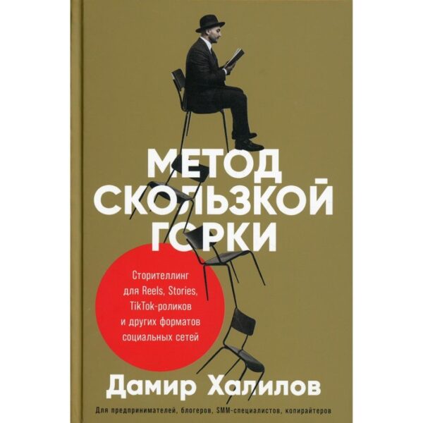 Метод скользкой горки: Сторителлинг для Reels, Stories, TikTok-роликов и других форматов социальных сетей