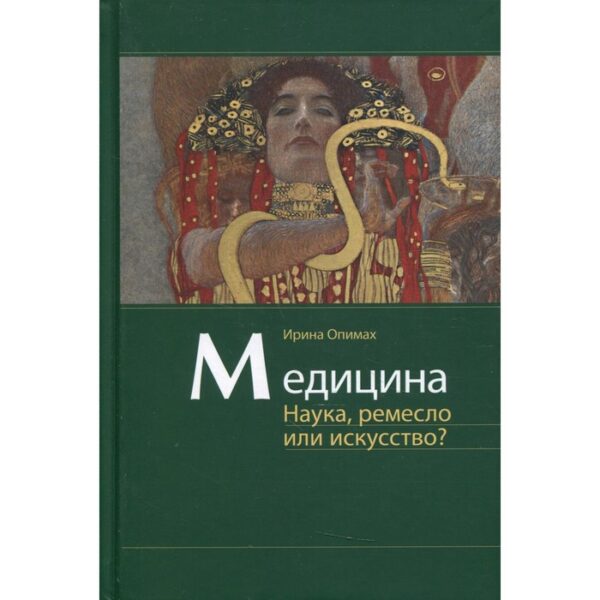 Медицина. Наука, ремесло или искусство? Опимах Ирина