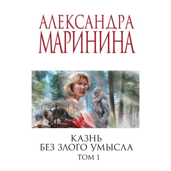 Казнь без злого умысла. Том 1. Маринина А.