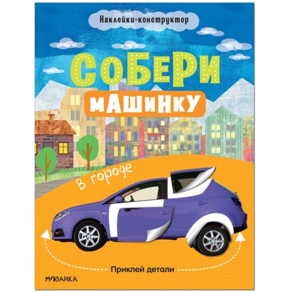 Собери машинку. В городе МС12275