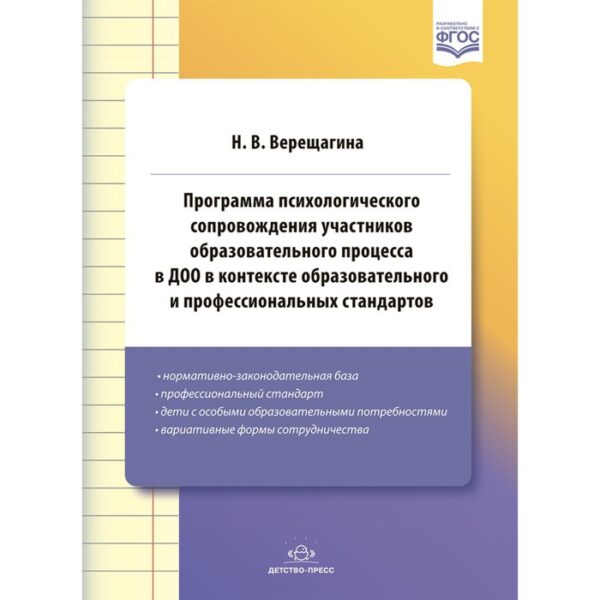 Программа психологического сопровождения участников образовательного процесса в ДОО (ФГОС). Верещагина Н. В.