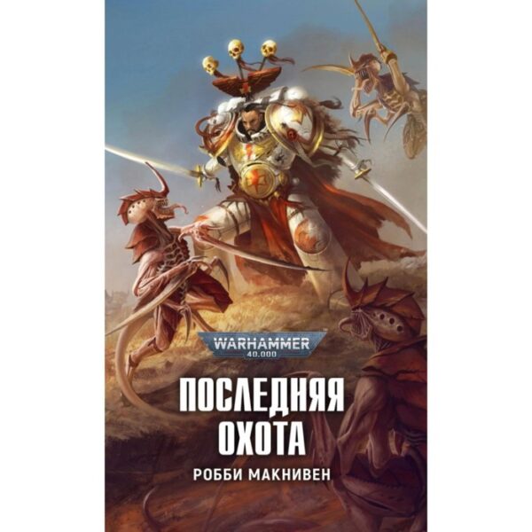 Последняя охота. Макнивен Р.