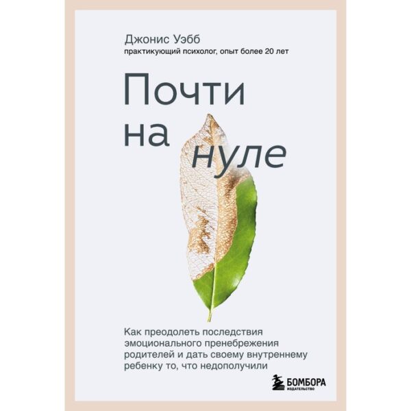 Почти на нуле. Как преодолеть последствия эмоционального пренебрежения родителей и дать своему внутреннему ребенкуто, что недополучили