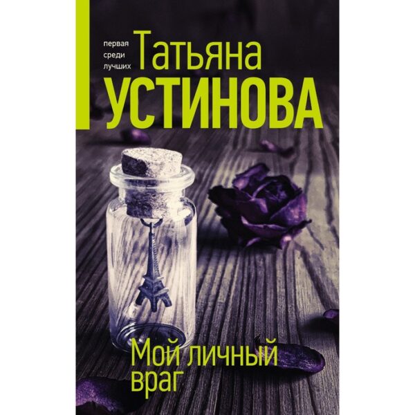 Мой личный враг. Устинова Т.В.