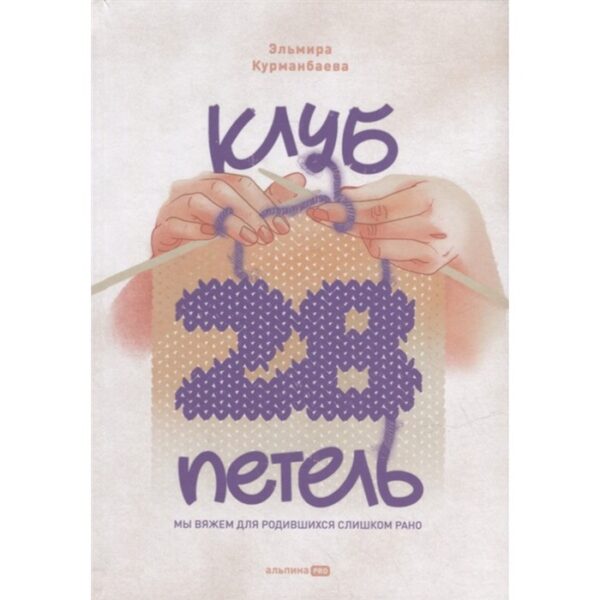 28 петель. Мы вяжем для родившихся слишком рано. Курманбаева Э.