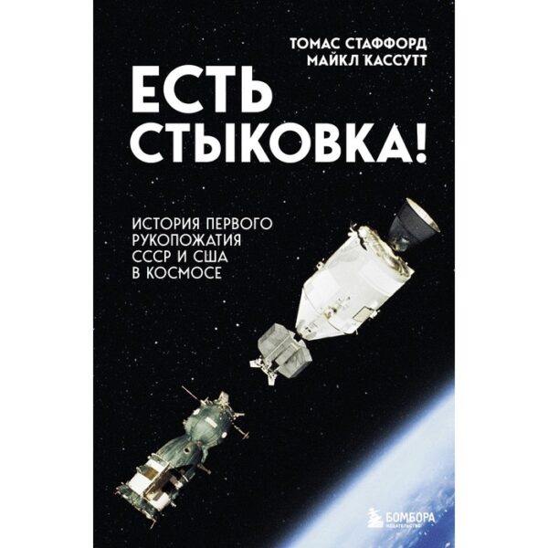 Есть стыковка! История первого рукопожатия СССР и США в космосе. Стаффорд Т., Кассутт М.