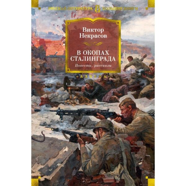 В окопах Сталинграда. Повести, рассказы. Некрасов В.