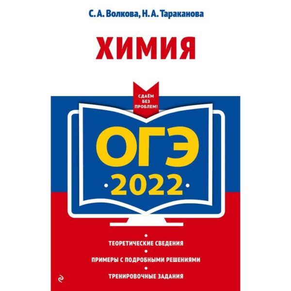 ОГЭ-2022. Химия. Волкова С.А., Тараканова Н.А.