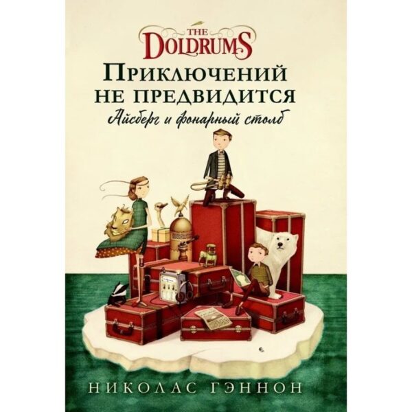 Приключений не предвидится. Айзберг и фонарный столб. Гэннон Н.