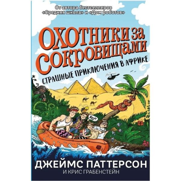 Охотники за сокровищами. Страшные приключения в Африке. Паттерсон Д., Грабенстейн К.