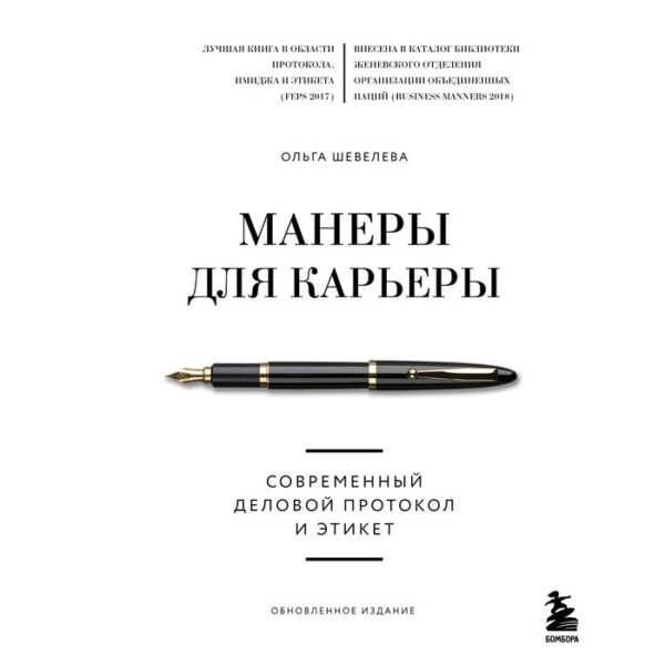 Манеры для карьеры. Современный деловой протокол и этикет. Шевелева Ольга