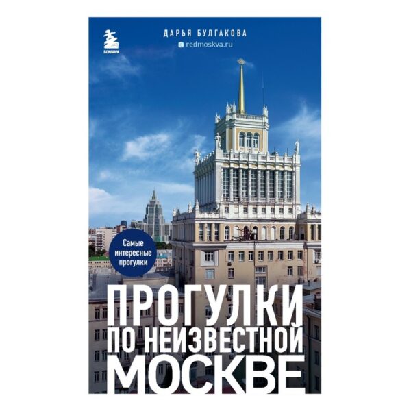 Прогулки по неизвестной Москве. Булгакова Д.С.