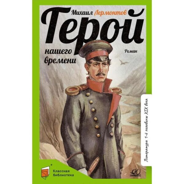 Герой нашего времени. Лермонтов М.Ю.