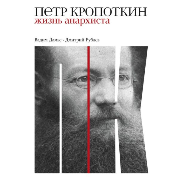 Петр Кропоткин. Жизнь анархиста. Дамье, Рублев