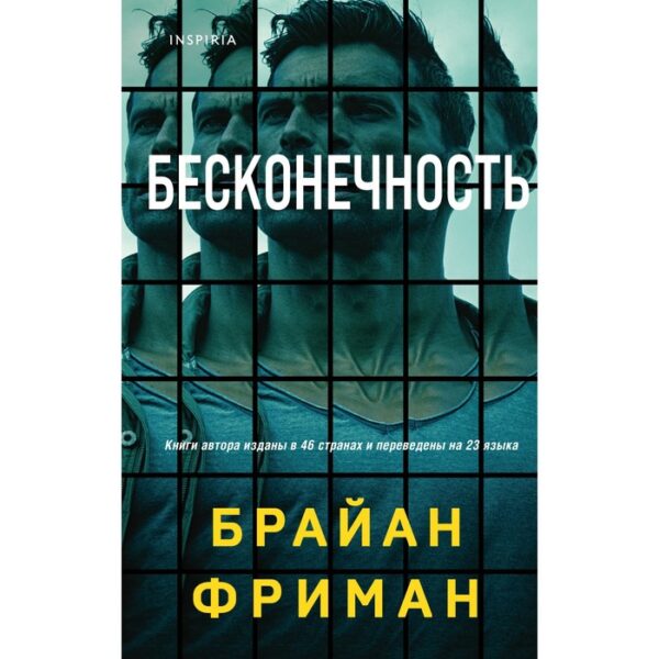 Бесконечность. Фриман Б.