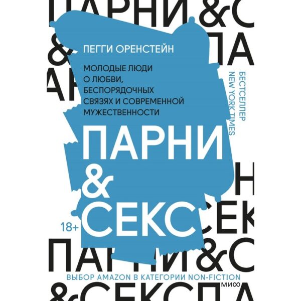 Парни & секс. Молодые люди о любви, беспорядочных связях и современной мужественности. Оренстейн П.