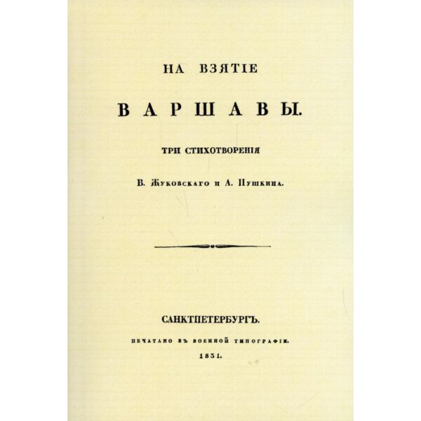 На взятие Варшавы. Пушкин А.С., Жуковский В.