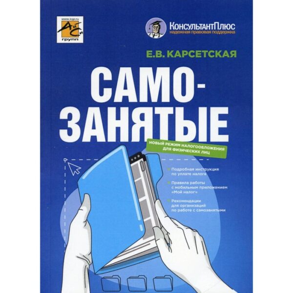 Самозанятые: налог на профессиональный доход. 2-е издание, переработанное и дополненное. Карсетская Е. В.