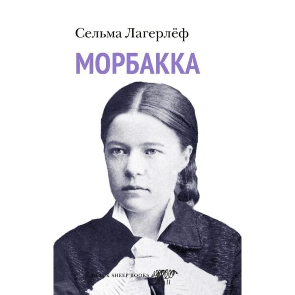 Морбакка. Лагерлёфф С.