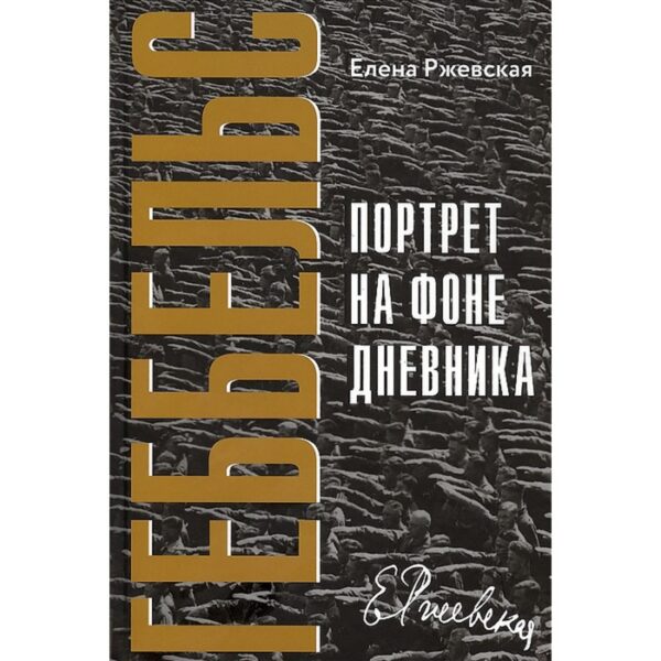 Геббельс. Портрет на фоне дневника. Ржевская Е.