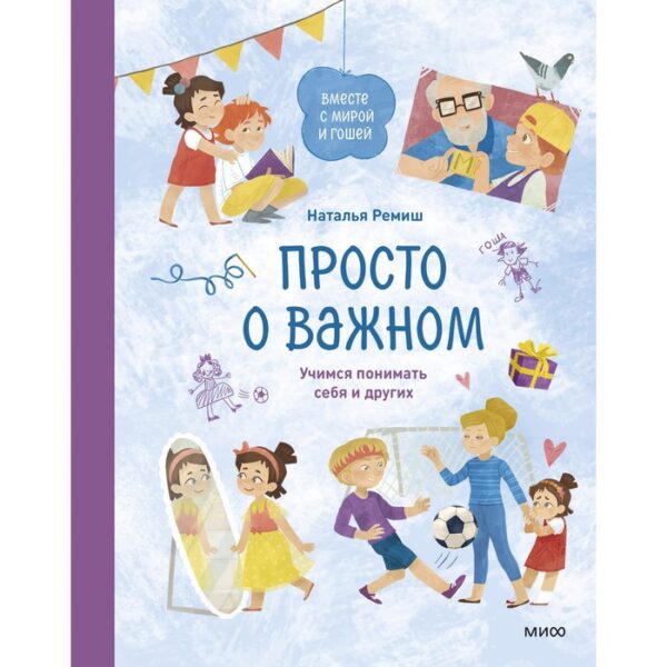 Просто о важном. Вместе с Мирой и Гошей. Учимся понимать себя и других. Наталья Ремиш