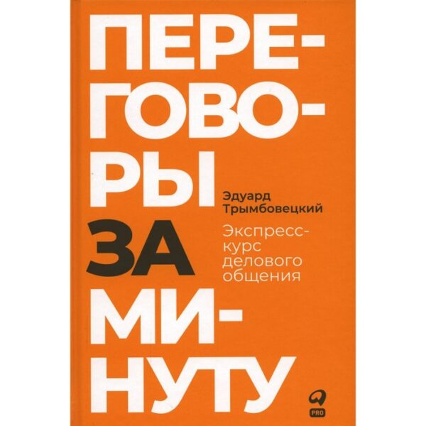 Переговоры за минуту. Экспресс-курс делового общения. Трымбовецкий Э.