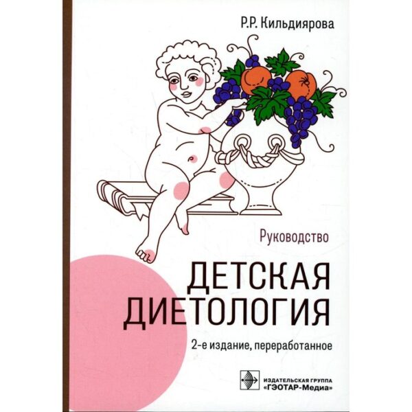 Детская диетология. 2-е издание, переработанное. Кильдиярова Р.Р.