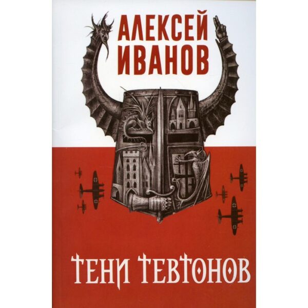 Тени тевтонов. Иванов А.