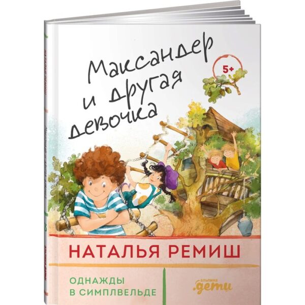 Максандер и другая девочка. Ремиш Н.