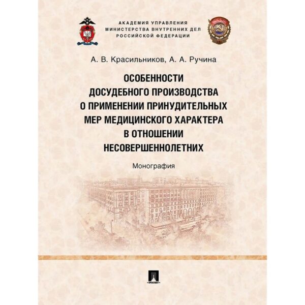 Особенности досудебного производства о применении принудительных мер медицинского характера в отношении несовершеннолетних