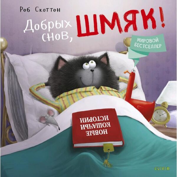 Кк Котенок Шмяк. Добрых снов, Шмяк! Скоттон Р.