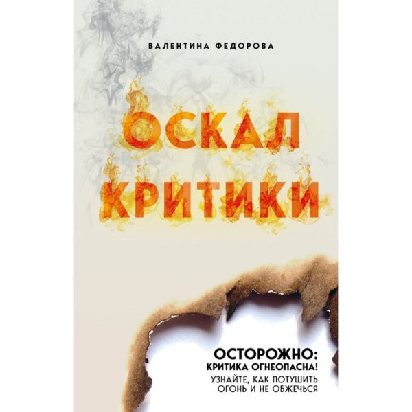 Оскал критики. Федорова В.Р.