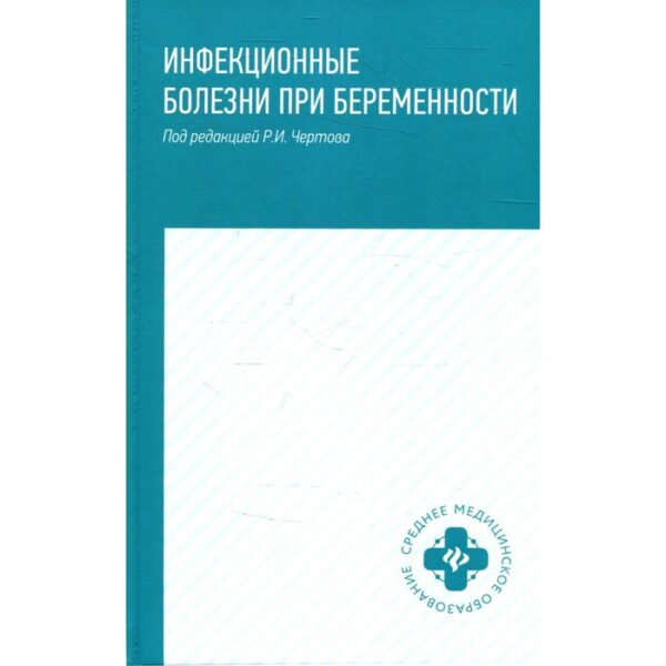 Инфекционные болезни при беременности. Чертов Р.И.