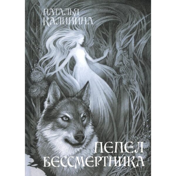 Пепел бессмертника. Калинина Н.Д.