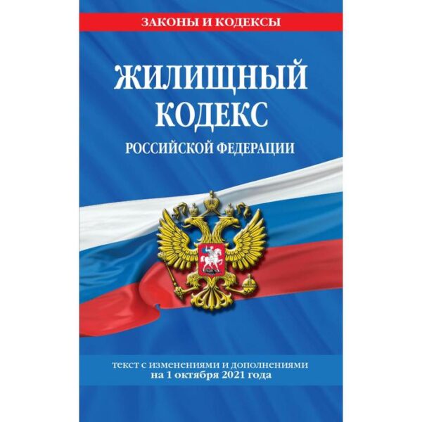 Жилищный кодекс Российской Федерации: с последними изменениями на 1 октября 2021 года