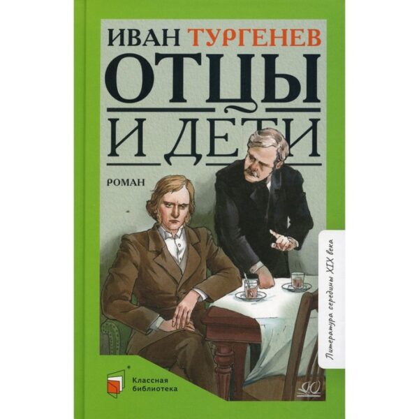 Отцы и дети. Тургенев И.С.