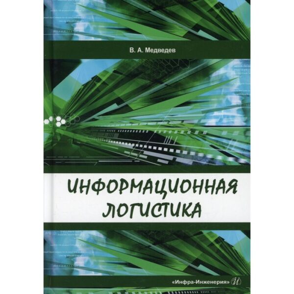 Информационная логистика. Медведев В. А.