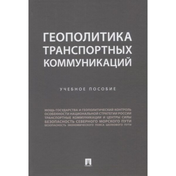 Геополитика транспортных коммуникаций. Горбунов А., Селезнев П., и др.