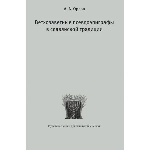 Ветхозаветные псевдоэпиграфы в славянской традиции. Орлов А.