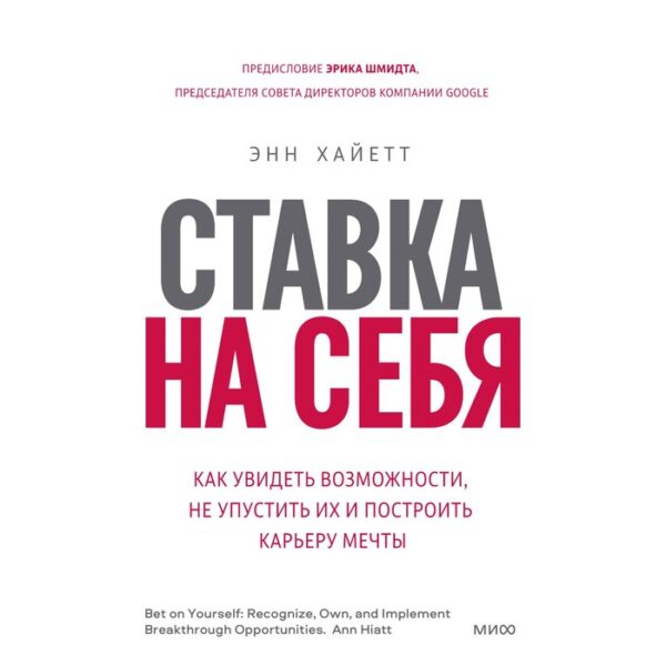 Ставка на себя. Как увидеть возможности, не упустить их и построить карьеру мечты. Энн Хайетт